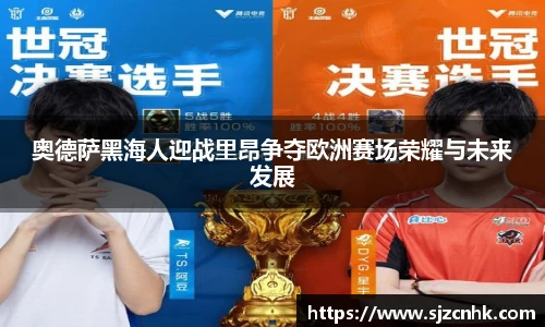 奥德萨黑海人迎战里昂争夺欧洲赛场荣耀与未来发展