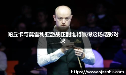 帕丘卡与莫雷利亚激战正酣谁将赢得这场精彩对决