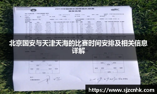 北京国安与天津天海的比赛时间安排及相关信息详解