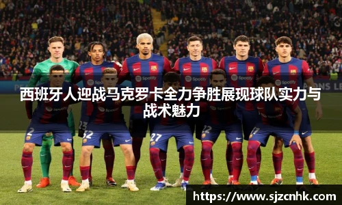 西班牙人迎战马克罗卡全力争胜展现球队实力与战术魅力