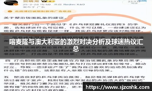 喀麦隆与澳大利亚的激烈对决分析及球迷热议汇总