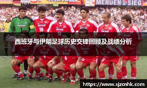 西班牙与伊朗足球历史交锋回顾及战绩分析