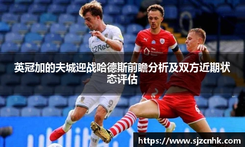 英冠加的夫城迎战哈德斯前瞻分析及双方近期状态评估