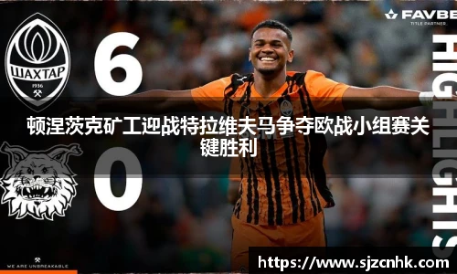 顿涅茨克矿工迎战特拉维夫马争夺欧战小组赛关键胜利
